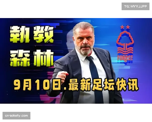 波斯特科格鲁迎来切尔西执教首胜之战 诺丁汉森林迎战蓝军冲击积分